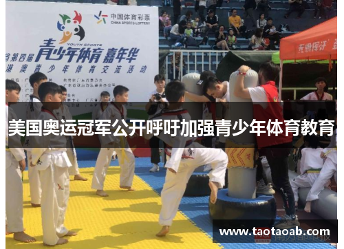 美国奥运冠军公开呼吁加强青少年体育教育