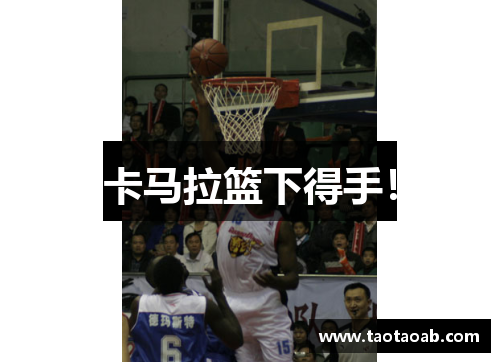 卡马拉篮下得手！