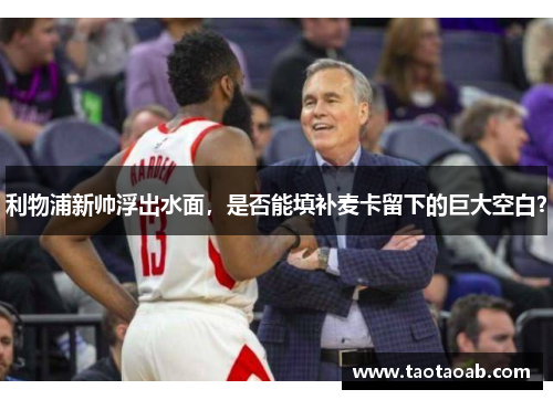 利物浦新帅浮出水面，是否能填补麦卡留下的巨大空白？