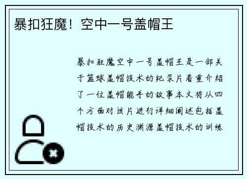 暴扣狂魔！空中一号盖帽王